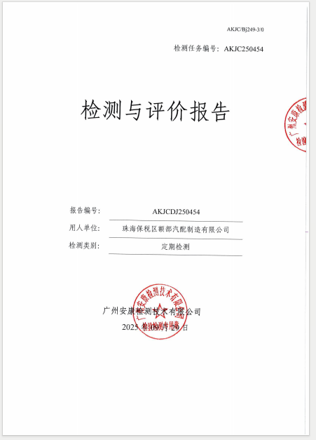 珠海保税区额部汽配制造有限公司