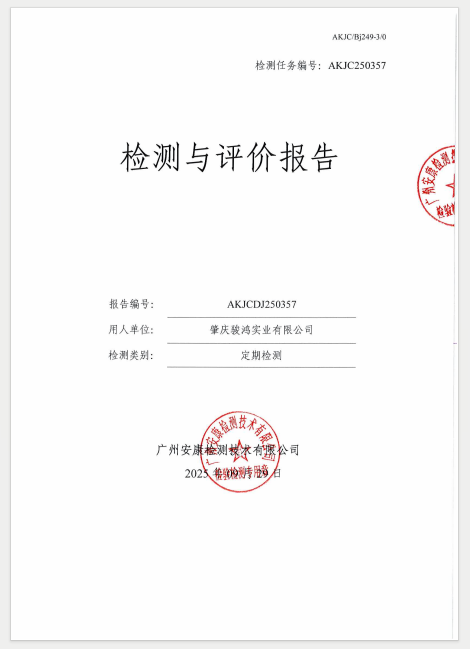 肇庆骏鸿实业有限公司