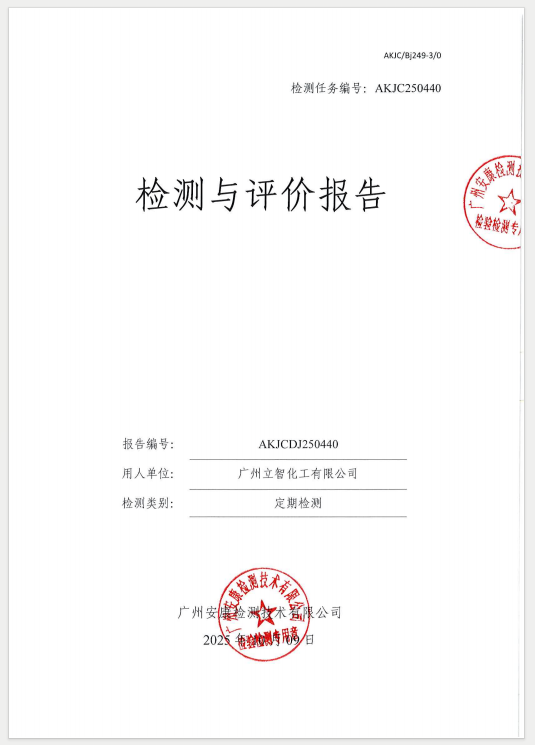 广州立智化工有限公司