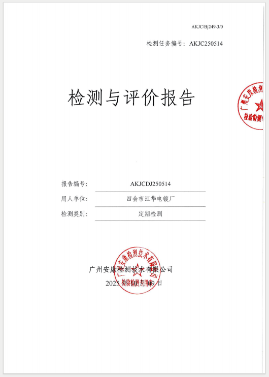 四会市江华电镀厂