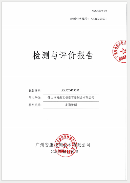 佛山市南海区钜盛石墨制品有限公司