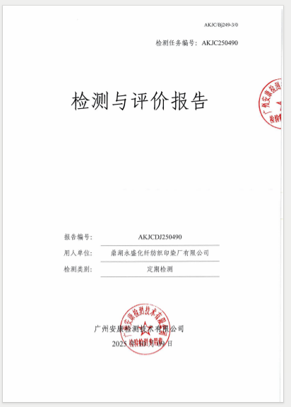 鼎湖永盛化纤纺织印染厂有限公司