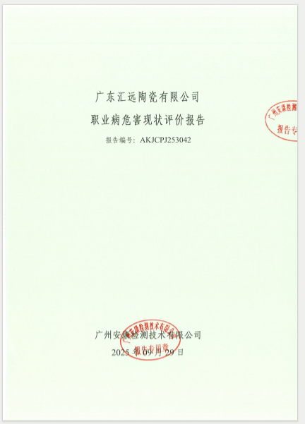 广东汇远陶瓷有限公司