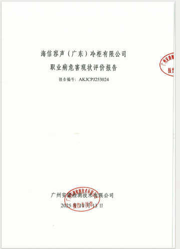 海信容声（广东）冷柜有限公司