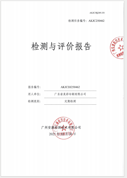 广东省美彩印刷有限公司