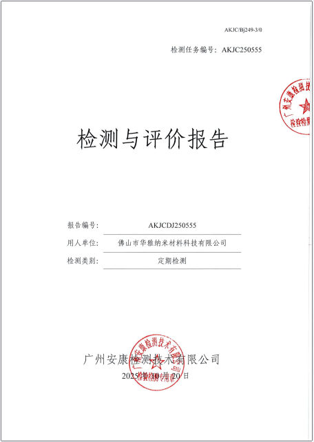 佛山市华雅纳米材料科技有限公司