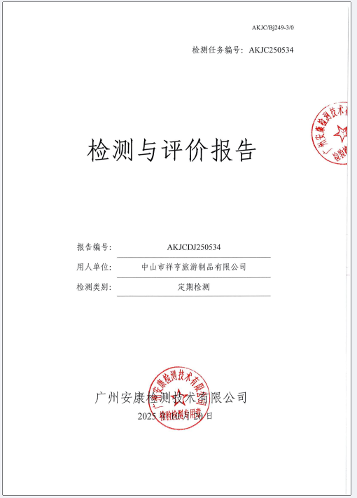 中山市祥亨旅游制品有限公司