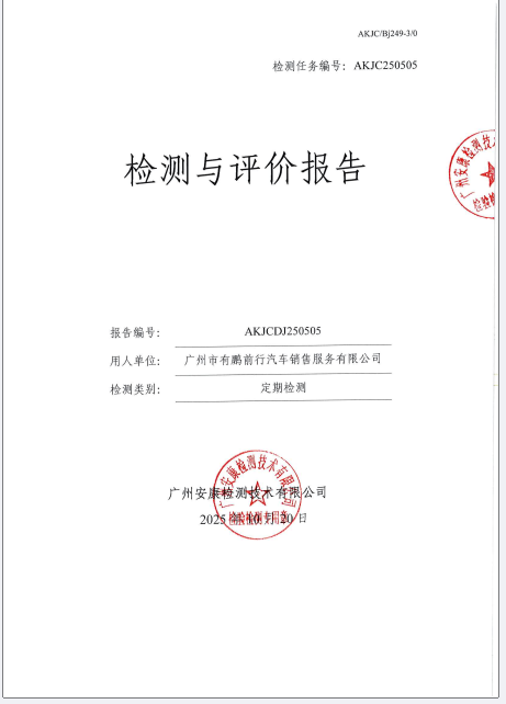 广州市有鹏前行汽车销售服务有限公司