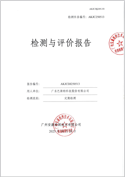 广东巴斯特科技股份有限公司
