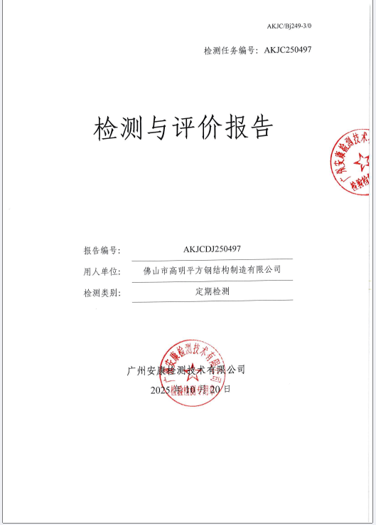 佛山市高明平方钢结构制造有限公司