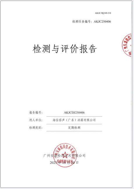 海信容声（广东）冰箱有限公司