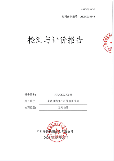 肇庆洛德化工科技有限公司