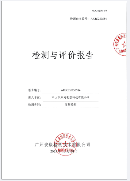 中山市万鸿电器科技有限公司