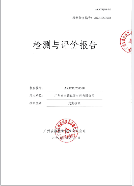 广州市志诚包装材料有限公司