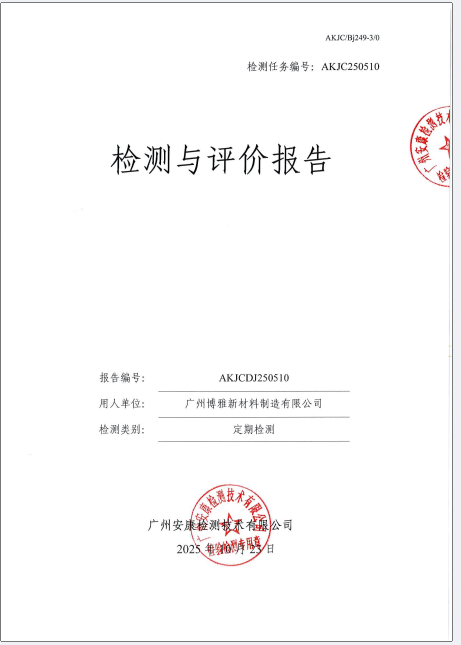 广州博雅新材料制造有限公司