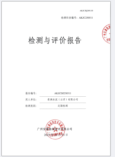 青洲水泥（云浮）有限公司