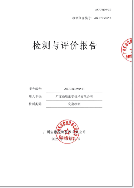 广东福顺纸管技术有限公司