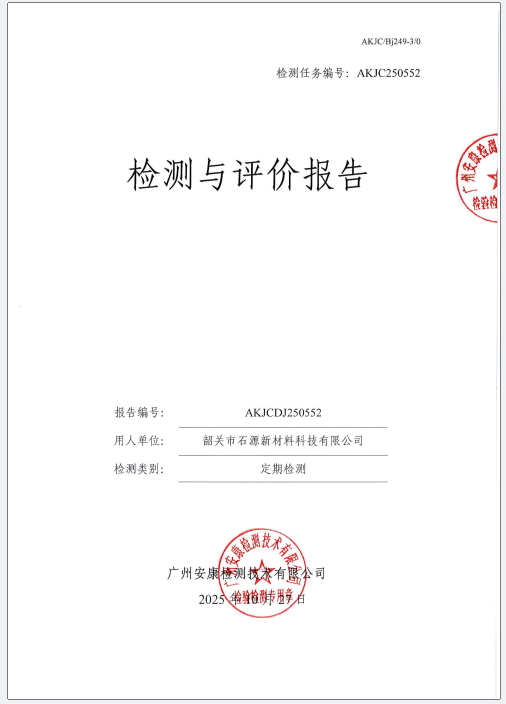 韶关市石源新材料科技有限公司