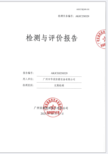 广州市华英防腐设备有限公司