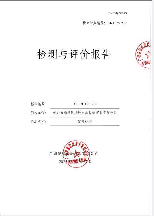 佛山市顺德区振辰金属包装实业有限公司