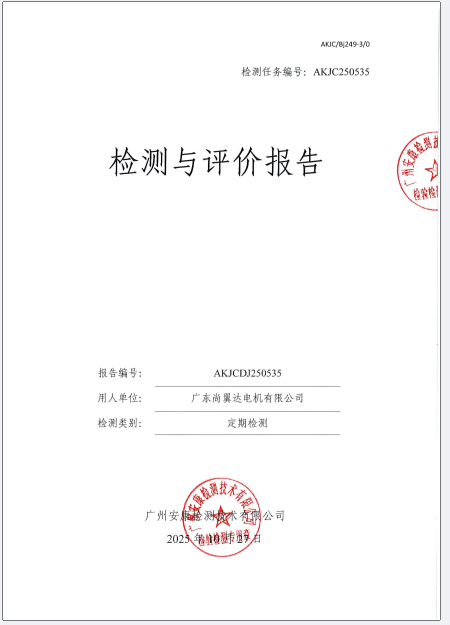 广东尚翼达电机有限公司