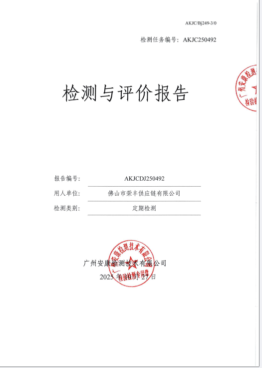 佛山市荣丰供应链有限公司