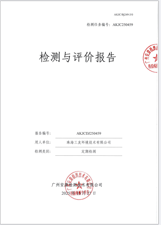 珠海三友环境技术有限公司