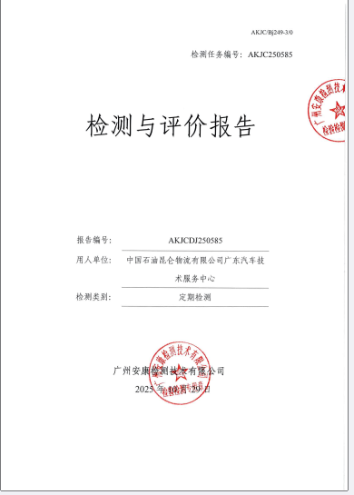 中国石油昆仑物流有限公司广东汽车技术服务中心