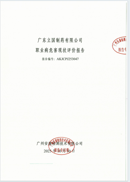 广东立国制药有限公司