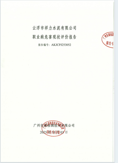 云浮市祥力水泥有限公司