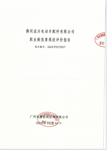 佛冈泓兴电动车配件有限公司