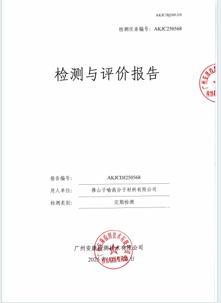 佛山子喻高分子材料有限公司