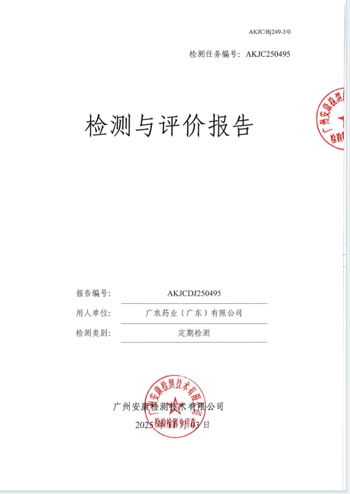 广农药业（广东）有限公司