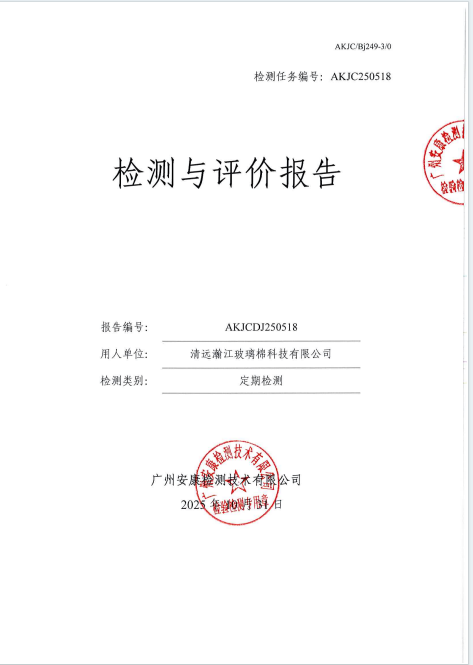 清远瀚江玻璃棉科技有限公司