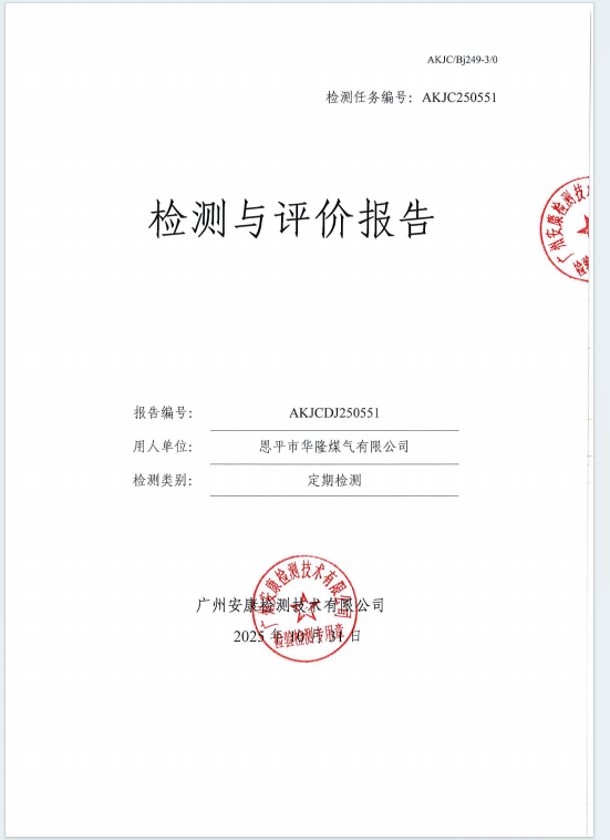 恩平市华隆煤气有限公司