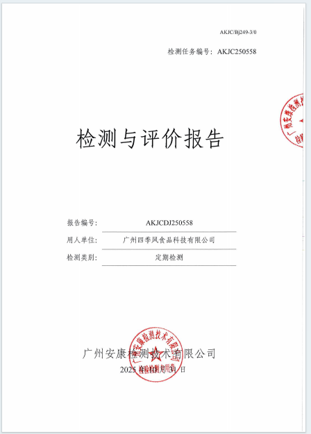 广州四季风食品科技有限公司