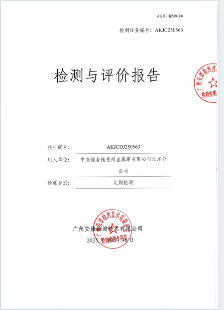 中央储备粮惠州直属库有限公司汕尾分公司