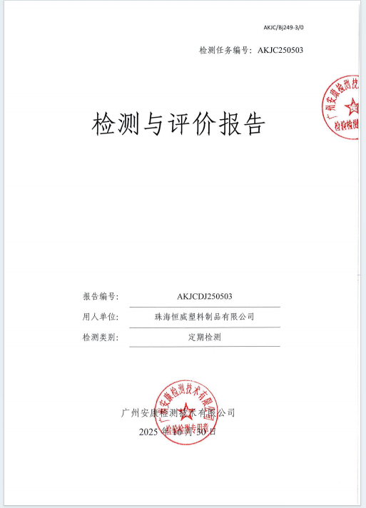 珠海恒威塑料制品有限公司