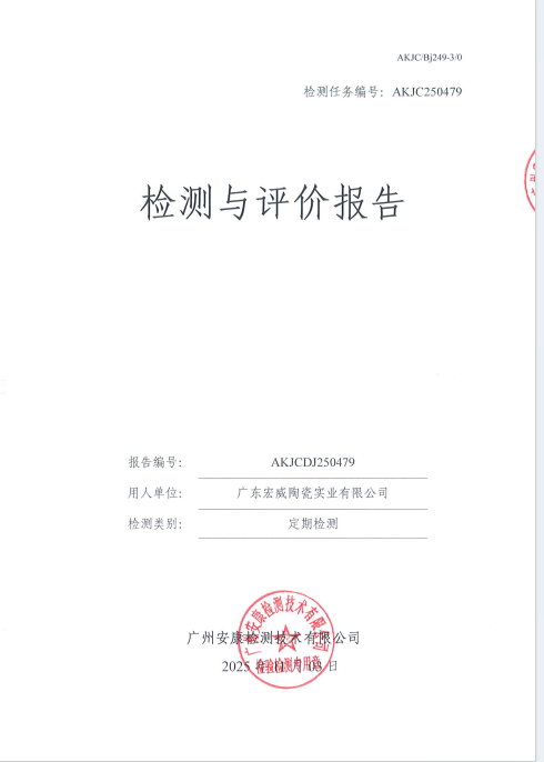 广东宏威陶瓷实业有限公司