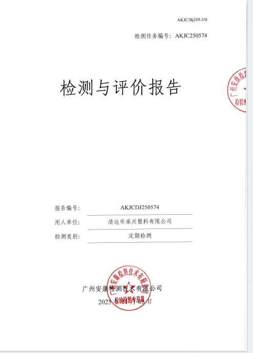 清远市承兴塑料有限公司