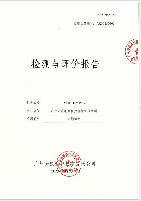 广州市威利豪医疗器械有限公司