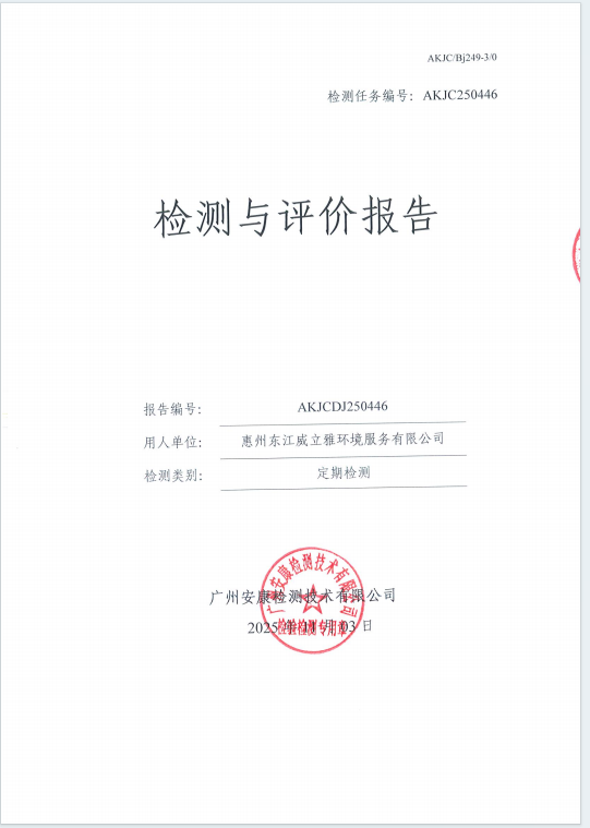 惠州东江威立雅环境服务有限公司