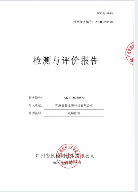 珠海亚拓生物科技有限公司