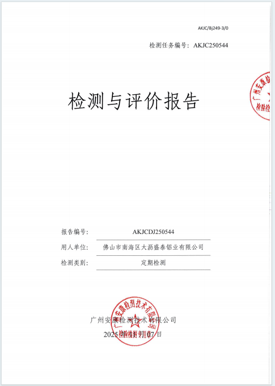 佛山市南海区大沥盛泰铝业有限公司