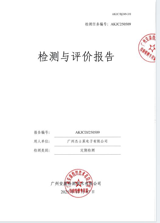 广州杰士莱电子有限公司