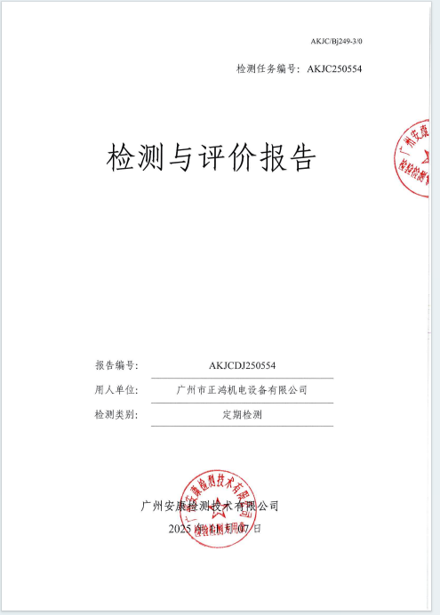 广州市正鸿机电设备有限公司