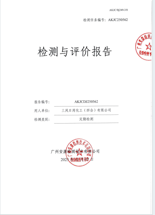 三凤日用化工（四会）有限公司