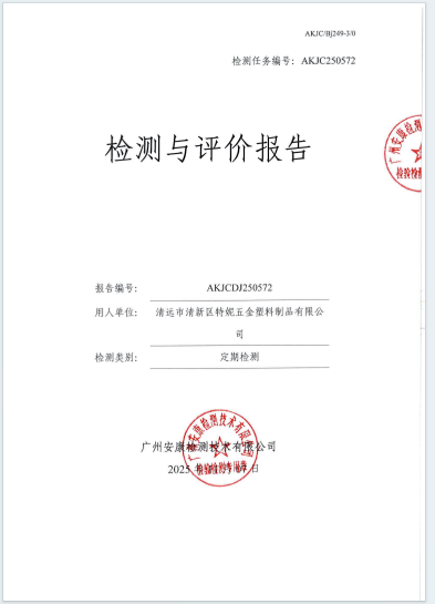 清远市清新区特妮五金塑料制品有限公司