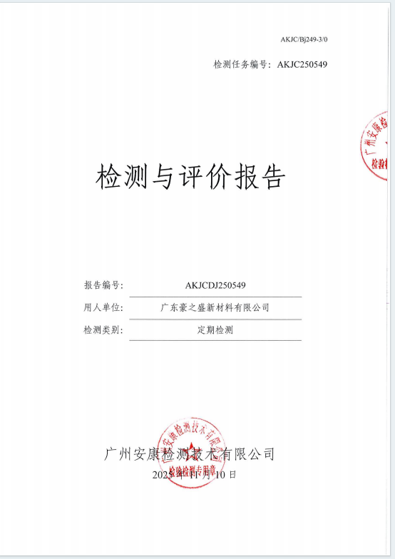 广东豪之盛新材料有限公司