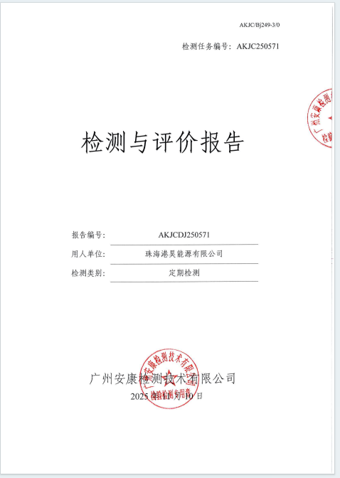 珠海港昊能源有限公司